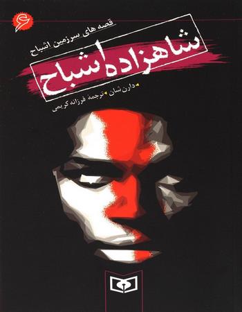 شاهزاده اشباح